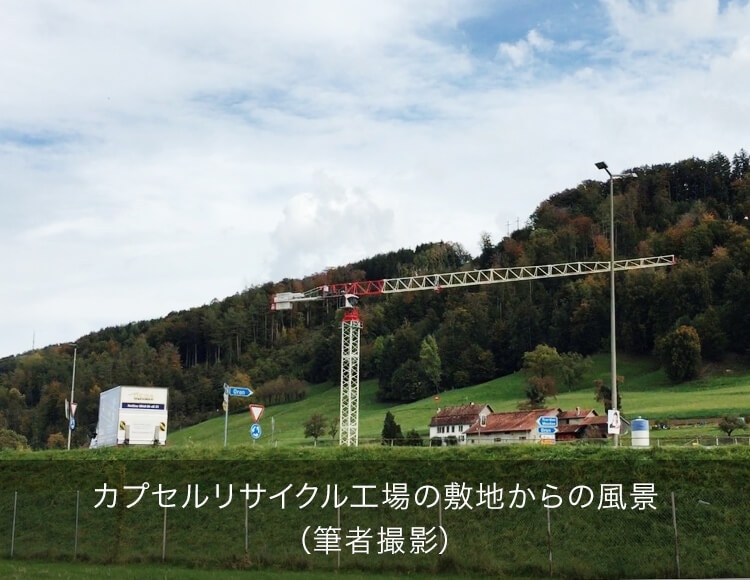 カプセルリサイクル工場の敷地からの風景（筆者撮影）