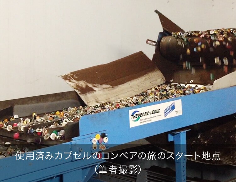 使用済みカプセルのコンベアの旅のスタート地点（筆者撮影）