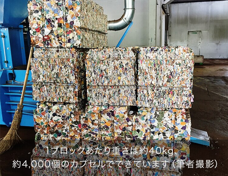 1ブロックあたり重さは約40kg、約4,000個のカプセルでできています（筆者撮影）