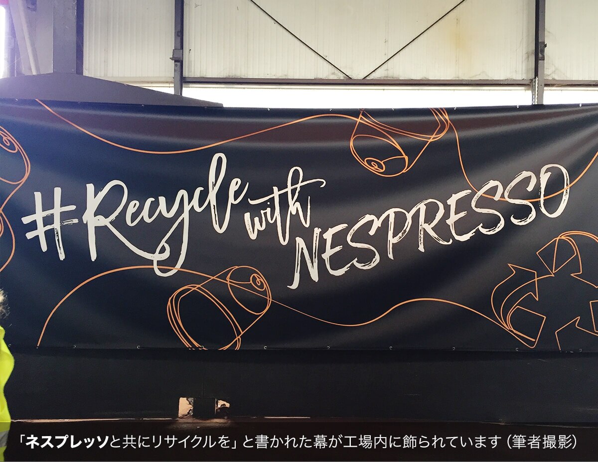 「ネスプレッソと共にリサイクルを」と書かれた幕が工場内に飾られています（筆者撮影）