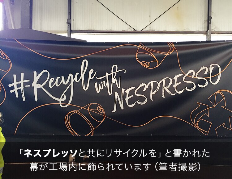 「ネスプレッソと共にリサイクルを」と書かれた幕が工場内に飾られています（筆者撮影）