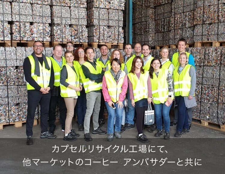 カプセルリサイクル工場にて、他マーケットのコーヒー アンバサダーと共に