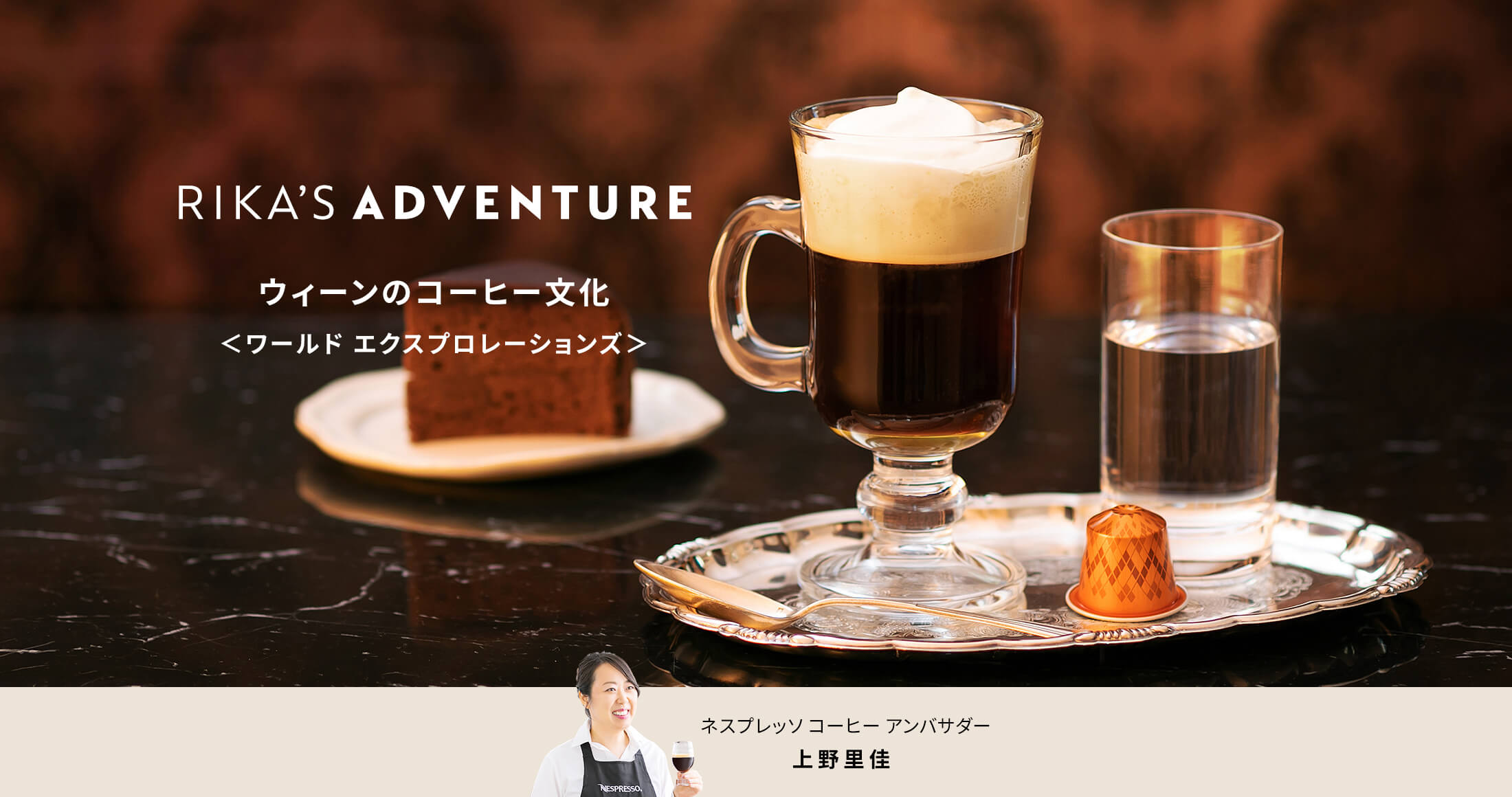 RIKA’S ADVENTURE ウィーンのコーヒー文化 ＜ワールド エクスプロレーションズ＞ ネスプレッソ コーヒー アンバサダー 上野里佳