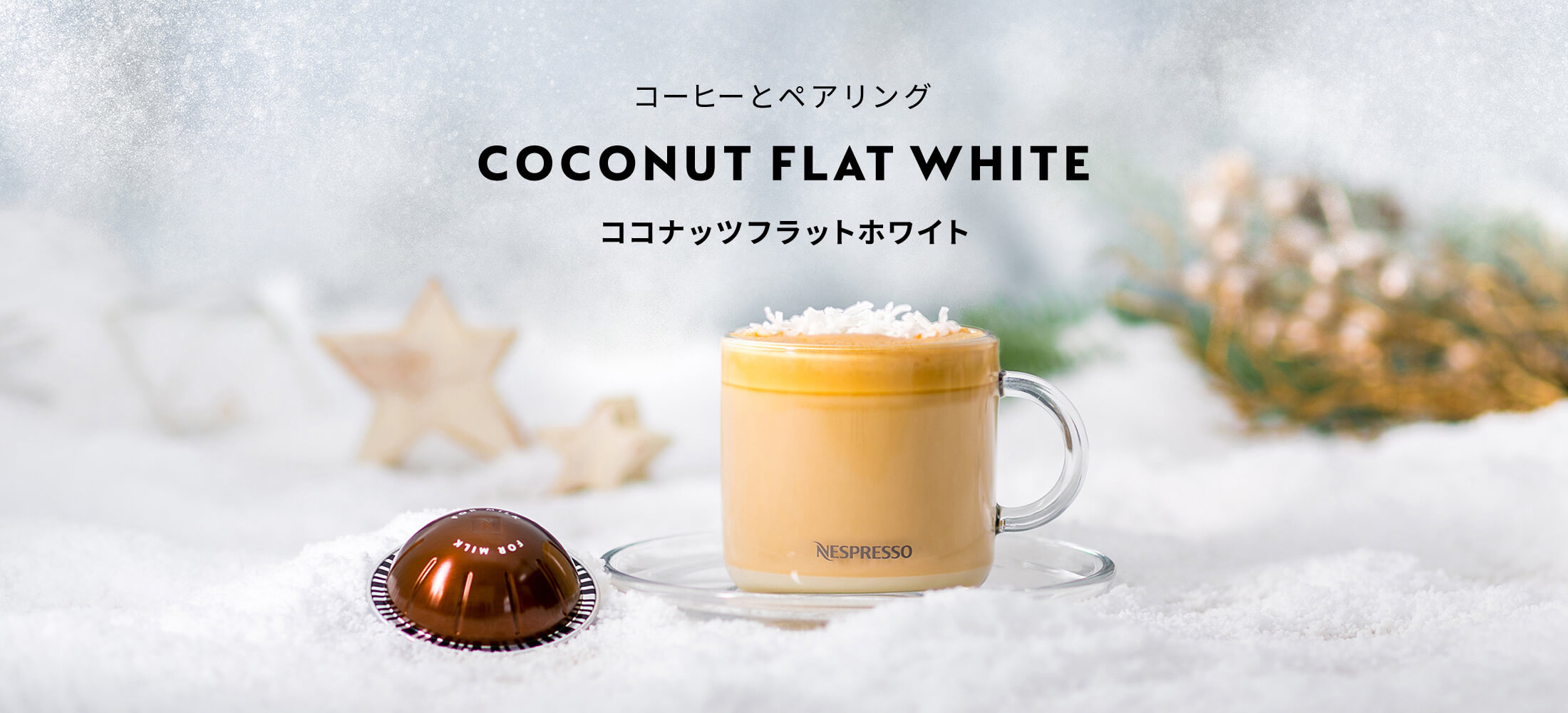 ココナッツフラットホワイト｜コーヒーとペアリング｜ネスプレッソ