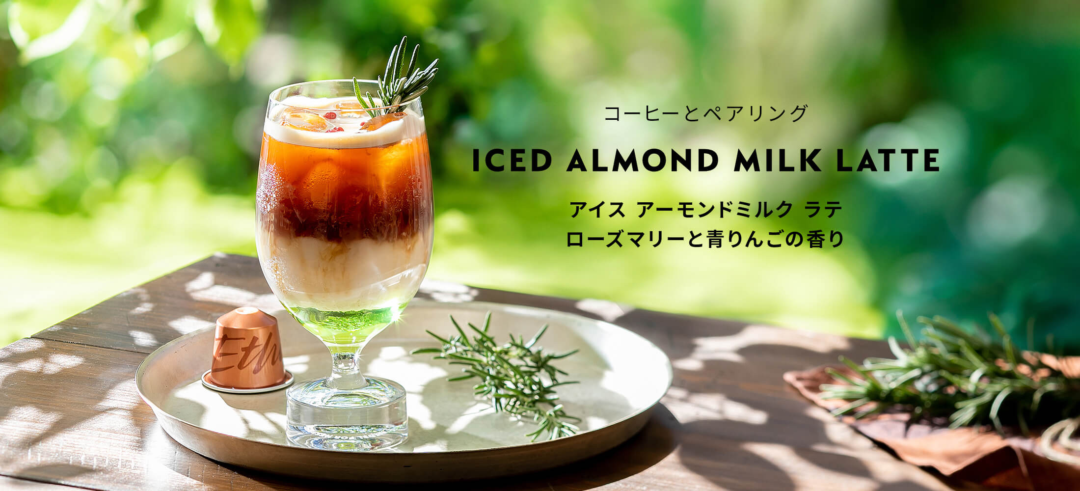 コーヒーとペアリング アイス アーモンドミルク ラテ ネスプレッソ