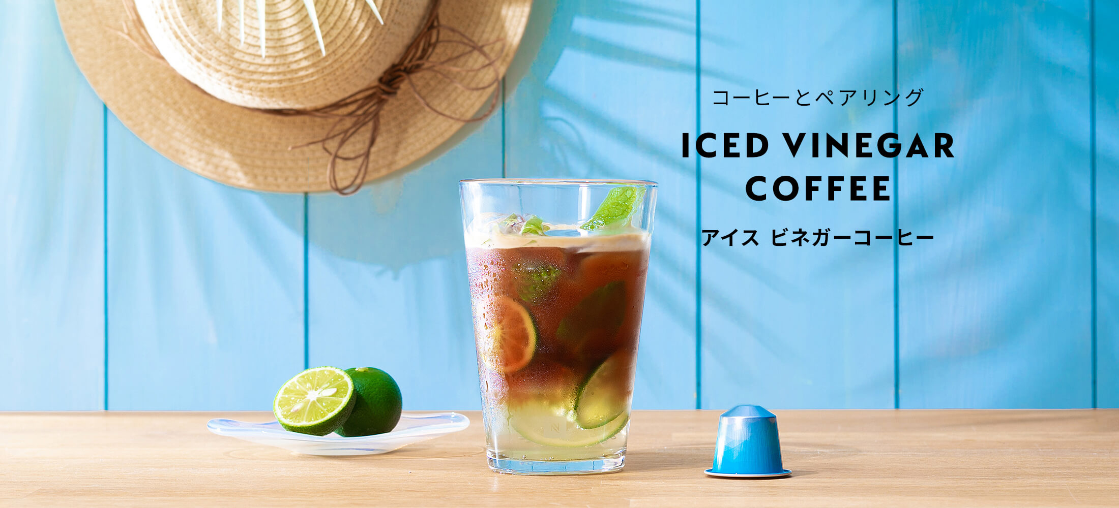 アイス ビネガーコーヒー｜コーヒーとペアリング｜ネスプレッソ