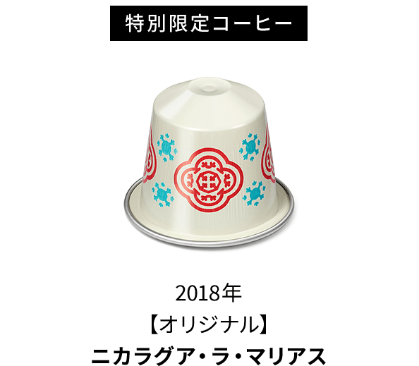 特別限定コーヒー 2018年 【オリジナル】 「ニカラグア・ラ・マリアス」