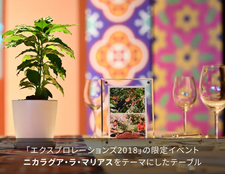 「エクスプロレーションズ2018」の限定イベント 「ニカラグア・ラ・マリアス」をテーマにしたテーブル