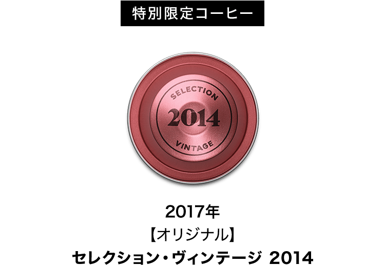 特別限定コーヒー 2017年 【オリジナル】セレクション・ヴィンテージ 2014