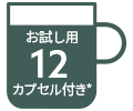 コーヒーカプセル12杯分付き