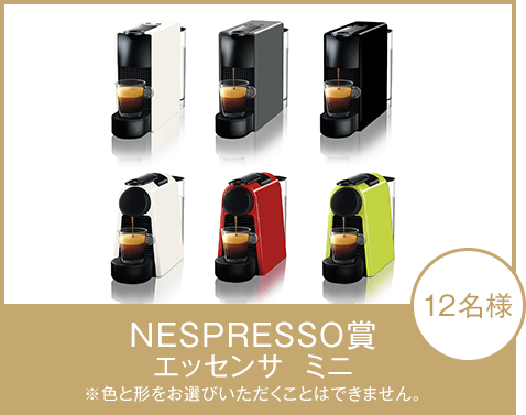 NESPRESSO賞 エッセンサ ミニ ※色と形をお選びいただくことはできません。 12名様