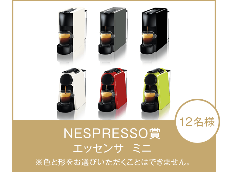NESPRESSO賞 エッセンサ ミニ ※色と形をお選びいただくことはできません。 12名様
