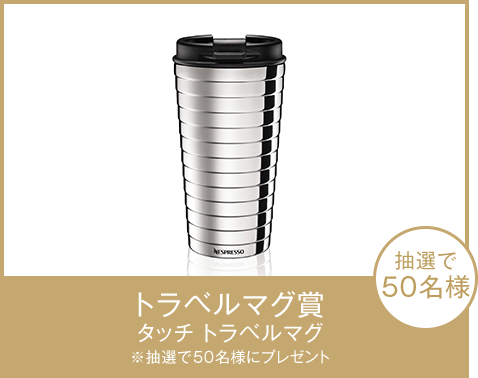 トラベルマグ賞 タッチ トラベルマグ ※抽選で50名様にプレゼント 抽選で50名様