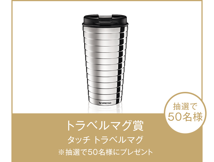 トラベルマグ賞 タッチ トラベルマグ ※抽選で50名様にプレゼント 抽選で50名様