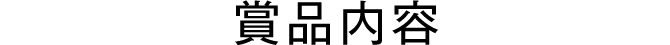 賞品内容