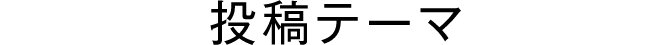 投稿テーマ