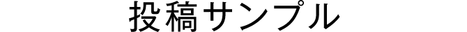 投稿サンプル