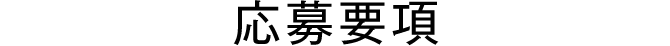 応募要項
