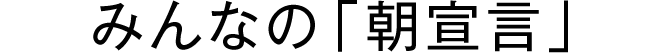 みんなの「朝宣言」