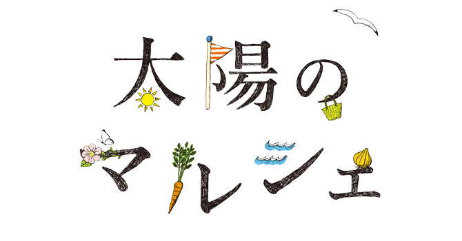 太陽のマルシェ