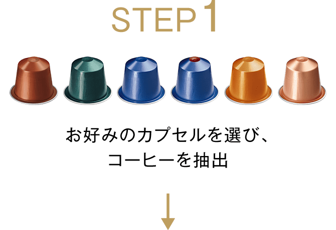 STEP1 お好みのカプセルを選び、コーヒーを抽出
