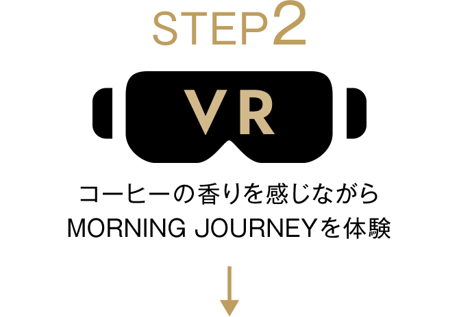 STEP2 コーヒーの香りを感じながらMORNING JOURNEYを体験