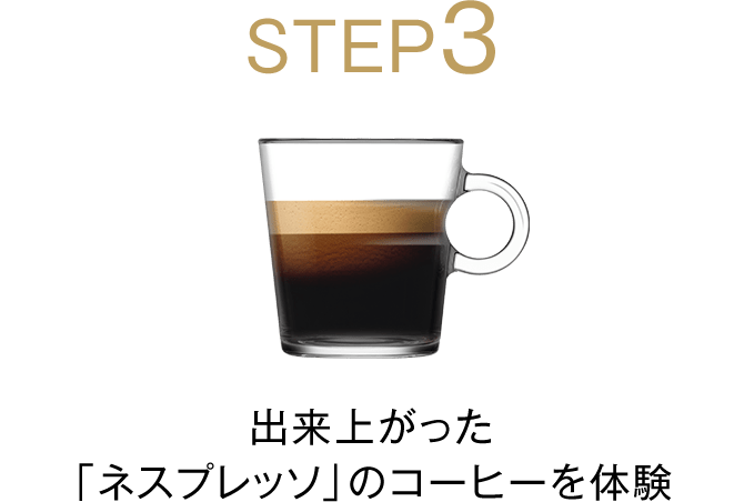 STEP3 出来上がった「ネスプレッソ」を体験