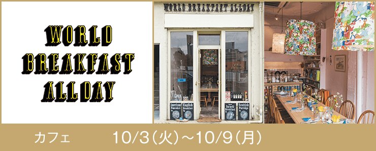 WORLD BREAKFAST ALLDAY カフェ 10/3(火)～10/9(月)