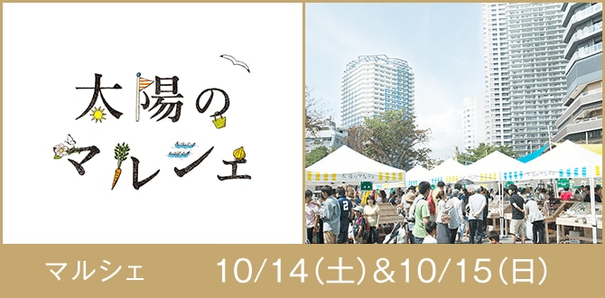 太陽のマルシェ マルシェ 10/14(土)&10/15(日)