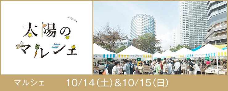 太陽のマルシェ マルシェ 10/14(土)&10/15(日)