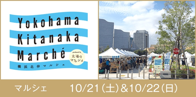 Yokohama Kitanaka Marche マルシェ 10/21(土)&10/22(日)