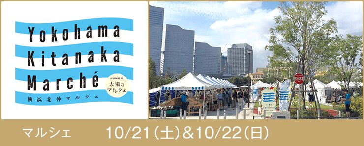 Yokohama Kitanaka Marche マルシェ 10/21(土)&10/22(日)