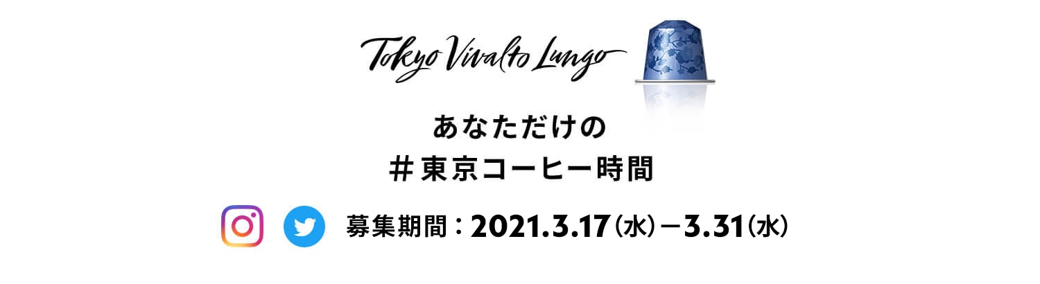 Tokyo Vivalto Lungo あなただけの #東京コーヒー時間 応募期間：2021.3.17（水）-3.31（水）