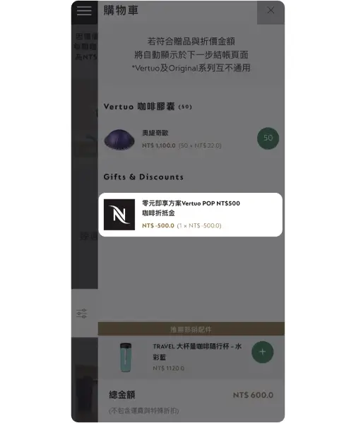 3. 符合數量即會自動出現抵扣
