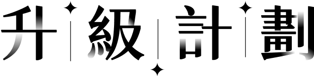 升級計畫